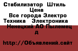 Стабилизатор «Штиль» R 22500-3C › Цена ­ 120 000 - Все города Электро-Техника » Электроника   . Ненецкий АО,Пылемец д.